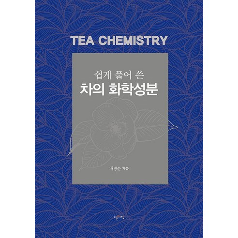 쉽게 풀어 쓴 차의 화학성분, 이른아침, 배경순