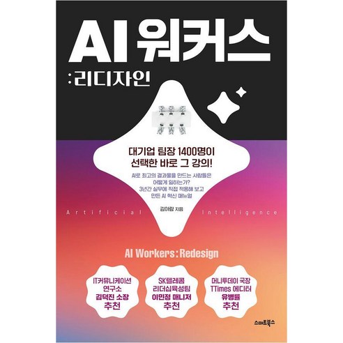 AI워커스: 리디자인, 스마트북스, 김아람