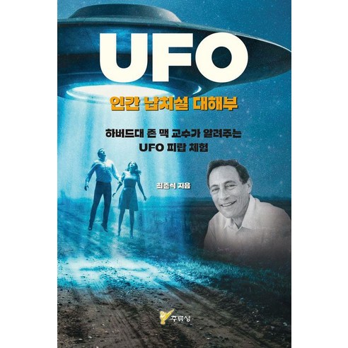 UFO 인간 납치설 대해부:하버드대 존 맥 교수가 알려주는 UFO 피랍 체험, 상세내용 참조