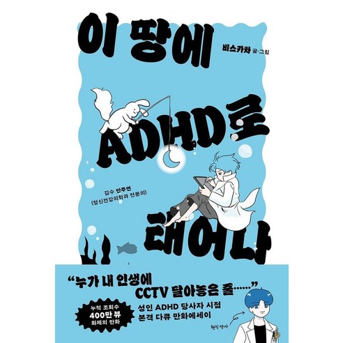 이 땅에 ADHD로 태어나, 유유히, 비스카차