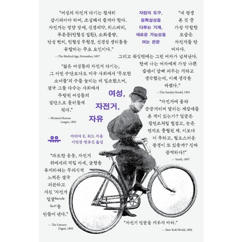 여성 자전거 자유:자립의 도구 불확실성을 다루는 기계 새로운 가능성을 여는 관문, 유유, 마리아 E. 워드