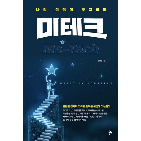 미테크:나의 성장에 투자하라, 단품
