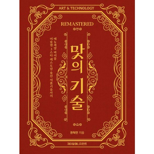 [제이알매니지먼트]맛의 기술 REMASTERED : 미슐랭 3스타 레스토랑 출신 식품기술사의 메뉴개발 바이블, 제이알매니지먼트, 권혁만