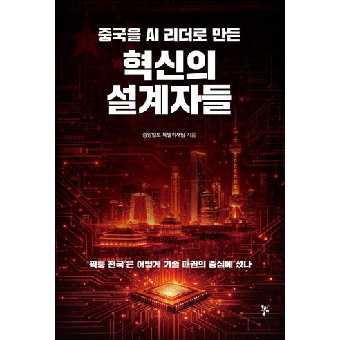 중국을 AI 리더로 만든 혁신의 설계자들, 올림, 중앙일보 특별취재팀