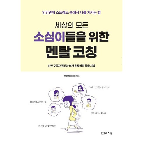 [리스컴]세상 모든 소심이들을 위한 멘탈 코칭 : 인간관계 스트레스 속에서 나를 지키는 법
