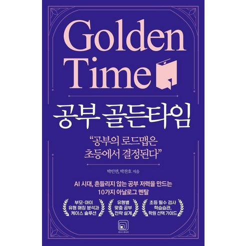 공부 골든타임:AI 시대 흔들리지 않는 공부 저력을 만드는 10가지 아날로그 멘탈, 원너스미디어, 박인연 박찬호