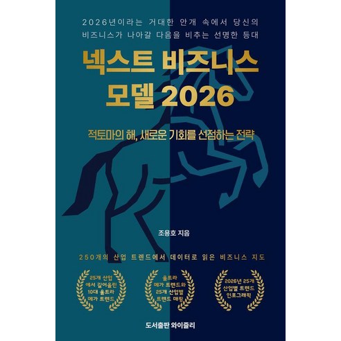 넥스트 비즈니스모델 2026:적토마의 해 새로운 기회를 선점하는 전략, 와이즐리, 조용호