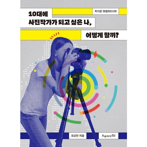 10대에 사진작가가 되고 싶은 나 어떻게 할까?, 상세내용 참조