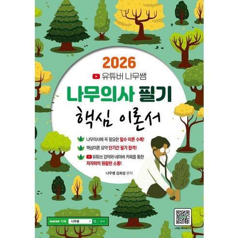 2026 유튜버 나무쌤 나무의사 필기 핵심 이론서, 종이향기