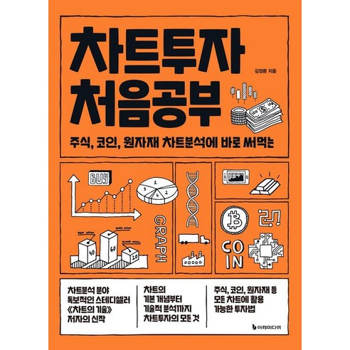 [이레미디어]차트투자 처음공부 : 주식 코인 원자재 차트분석에 바로 써먹는 - 처음공부 시리즈 12, 이레미디어, 김정환
