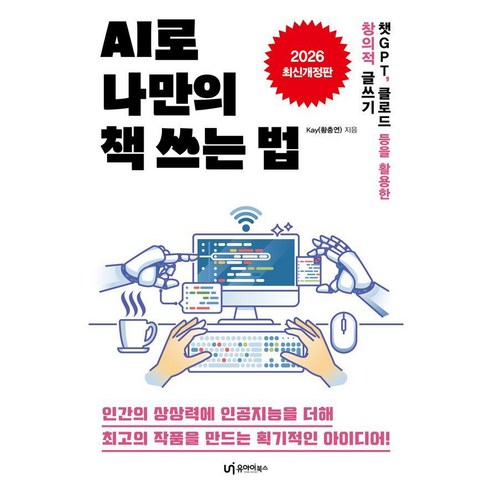 AI로 나만의 책 쓰는 법:챗GPT 클로드 등을 활용한 창의적 글쓰기, 상세내용 참조