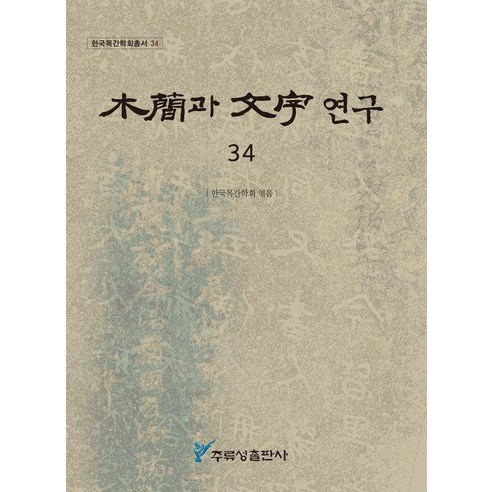 [주류성 ]목간과 문자 연구 34 - 한국목간학회총서 34, 상세내용 참조
