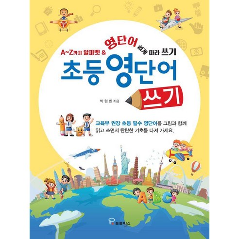 [프로방스]초등 영단어 쓰기 : A~Z까지 알파벳 & 영단어 쉽게 따라 쓰기, 상세참조