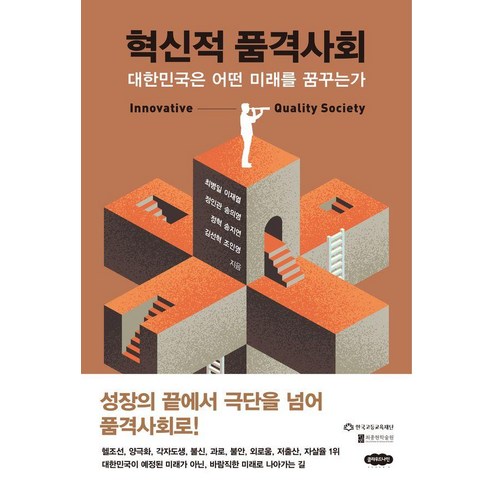 [클라우드나인]혁신적 품격사회 : 대한민국은 어떤 미래를 꿈꾸는가, 최병일, 이재열, 정인관, 송의영, 정혁, 송지연, 김선혁, 조인영 , 한국고등교육재단, 클라우드나인