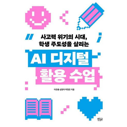 [푸른칠판]AI 디지털 활용 수업 : 사고력 위기의 시대 학생 주도성을 살리는, 푸른칠판, 이은총 심원지 박정은