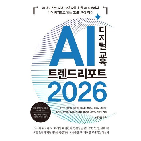 AI 디지털 교육 트렌드 리포트 2026:AI 에이전트 시대 교육자를 위한 AI 리터러시, 박기현 김현철 김진숙 김수환 정성윤 도재우 손찬희 조기성 윤성혜 류은진 이경남 오규설 이동국 이은상, 테크빌교육