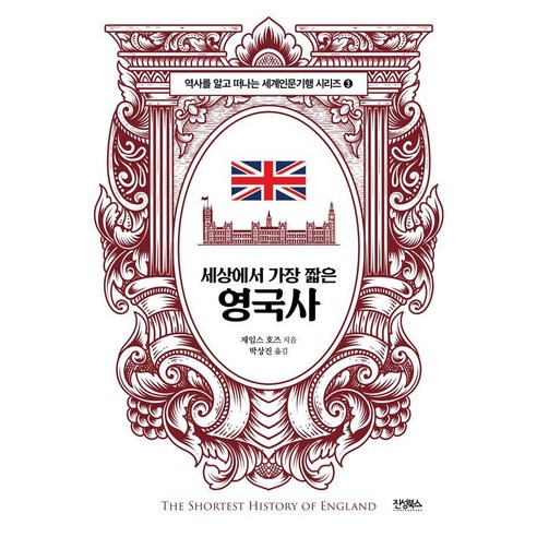 세상에서 가장 짧은 영국사:셰익스피어의 언어 비틀즈의 노래 그리고 세계를 바꾼 사상의 고향 영국., 1
