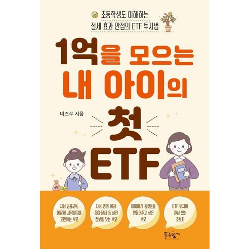 1억을 모으는 내 아이의 첫 ETF:초등학생도 이해하는 절세 효과 만점의 ETF 투자법, 푸른향기, 미즈쑤(김수연)