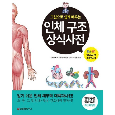 [중앙에듀북스]인체 구조 상식사전 : 그림으로 쉽게 배우는 알기 쉬운 인체 해부학 대백과사전 (최신 개정판)