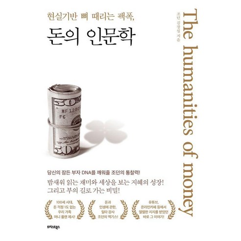 돈의 인문학:현실기반 뼈 때리는 팩폭, 트러스트북스, 조던 김장섭