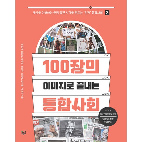 [푸른길]100장의 이미지로 끝내는 통합사회 2, 푸른길, 전보애 김인철 남중선 범영우 성정원 오태훈 채나미