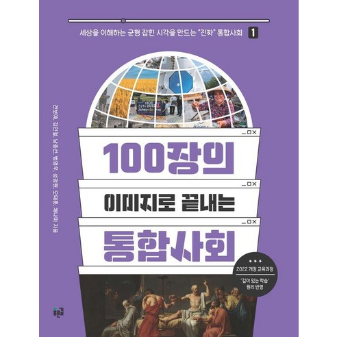 [푸른길]100장의 이미지로 끝내는 통합사회 1, 푸른길, 전보애 김인철 남중선 범영우 성정원 오태훈 채나미