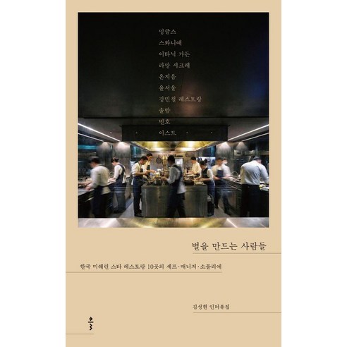 별을 만드는 사람들:한국 미쉐린 스타 레스토랑 10곳의 셰프·매니저·소믈리에, 출판사 클, 김성현
