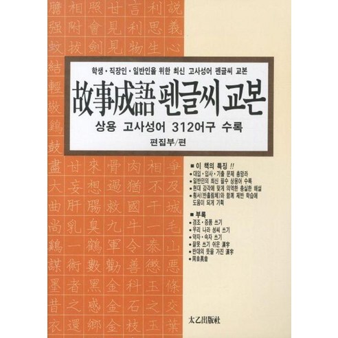 [태을출판사]고사성어 펜글씨 교본, 시타, [태을출판사]