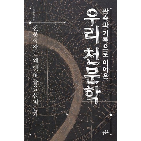 관측과 기록으로 이어온 우리 천문학:천문학자는 왜 옛 하늘을 살피는가, 상세내용 참조 상세내용 참조