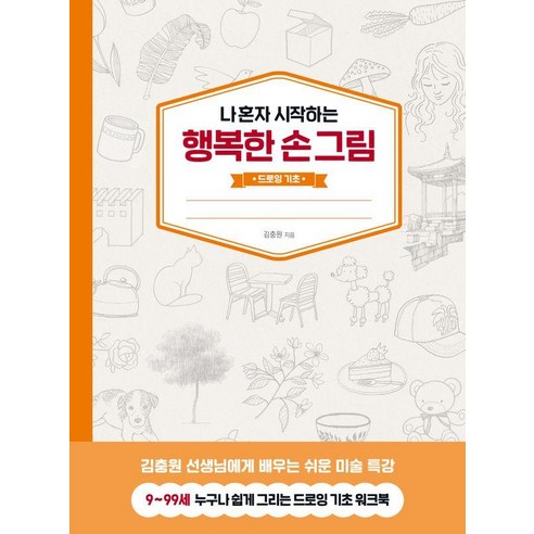 나 혼자 시작하는 행복한 손그림: 드로잉 기초, 1