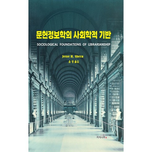 [지식나무]문헌정보학의 사회학적 기반