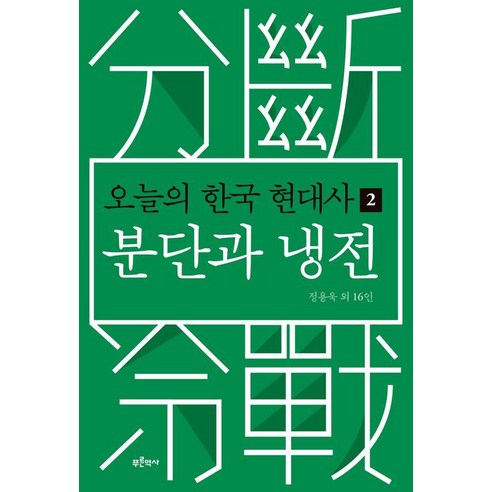 오늘의 한국 현대사 2: 분단과 냉전, 상세내용 참조