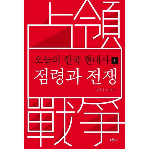 [푸른역사]오늘의 한국 현대사 1 : 점령과 전쟁