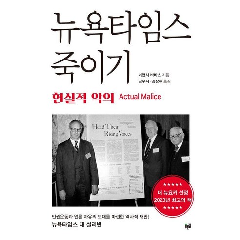 뉴욕타임스 죽이기:현실적 악의, 서맨사 바바스 저/김수지,김상유 역, 푸른길