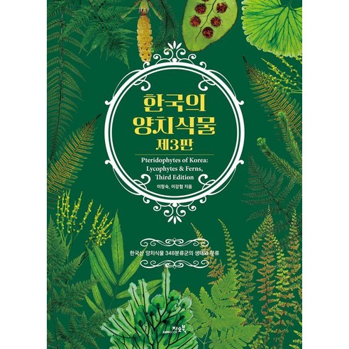 [지오북]한국의 양치식물 : 한국산 양치식물 348분류군의 생태와 분류 (개정3판), 지오북(GEOBOOK)