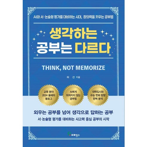 생각하는 공부는 다르다:AI와 서 논술형 평가를 대비하는 시대 창의력을 키우는 공부법, 허선, 프로방스
