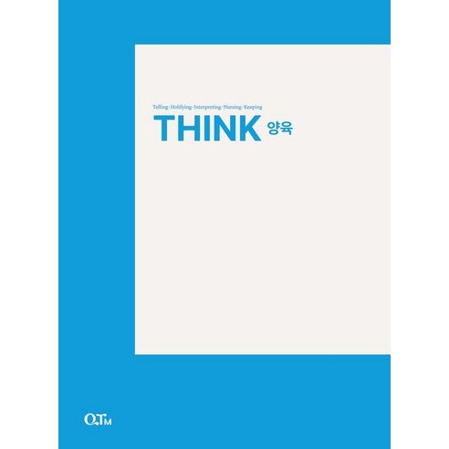 [큐티엠(QTM) ]THINK 양육 - THINK 양육 시리즈 (개정증보판), 큐티엠(QTM) 편집부, 큐티엠(QTM)