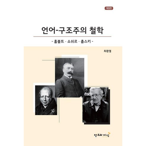 언어-구조주의:훔볼트-소쉬르-촘스키, 페이퍼북