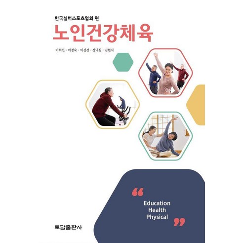 노인건강체육, 이희선,이정숙,이선경,장내심,김현식 저, 토담출판사