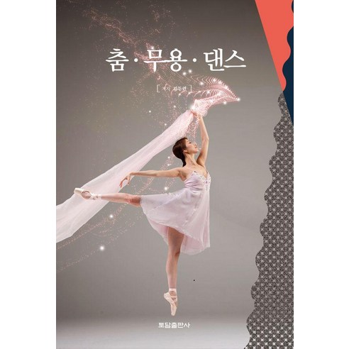춤 무용 댄스, 김두련 저, 토담출판사
