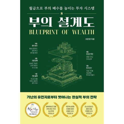 [청년정신]부의 설계도 : 월급으로 부의 배수를 높이는 투자 시스템