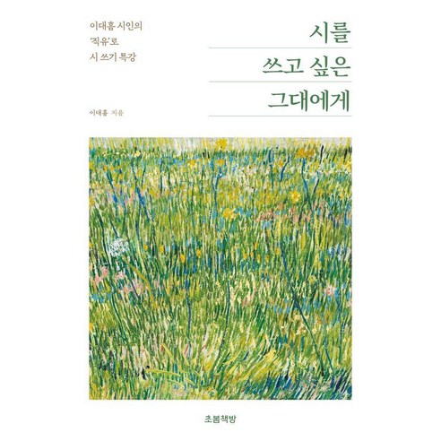 [초봄책방]시를 쓰고 싶은 그대에게 : 이대흠 시인의 직유로 시 쓰기 특강 - 지식벽돌