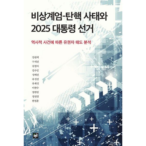 [푸른길]비상계엄 - 탄핵 사태와 2025 대통령 선거 : 역사적 사건에 따른 유권자 태도 분석, 푸른길, 강원택 구세진 길정아 김수인 성예진 유성진 유재성 이한수 장한일 정연경 한정훈