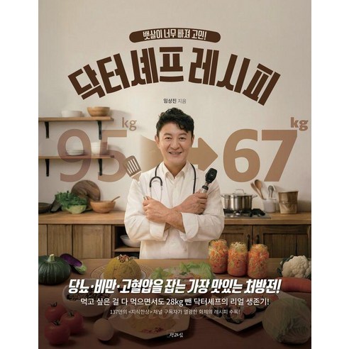 [책과삶]뱃살이 너무 빠져 고민! 닥터셰프 레시피, 임상진, 책과 삶