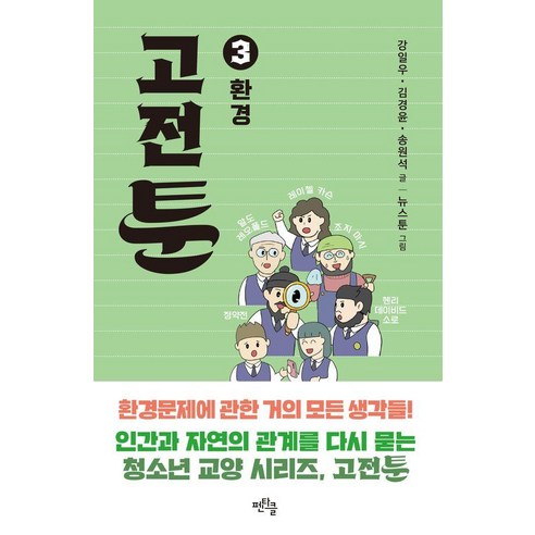 고전툰 3: 환경, 상세내용 참조 상세내용 참조