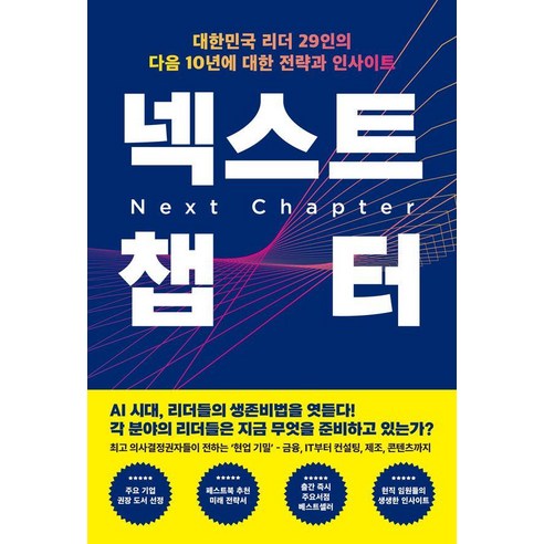 넥스트 챕터:대한민국 리더 29인의 다음 10년에 대한 전략과 인사이트, 마형민 등저, 페스트북