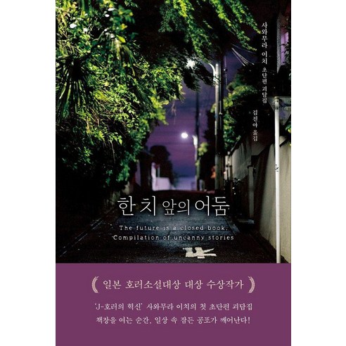 [폴라북스]한 치 앞의 어둠, 폴라북스, 사와무라 이치