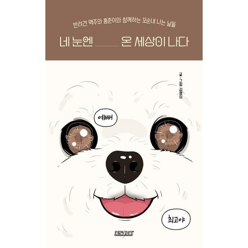 네 눈엔 온 세상이 나다, 테라코타, 김랭이