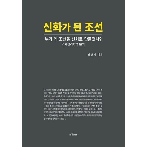 신화가 된 조선:누가 왜 조선을 신화로 만들었나?, 상세내용 참조