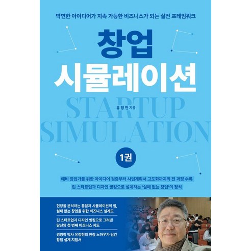 [창조와지식]업시뮬레이션 1 : 창업 마인드셋과 전략 수립, 창조와지식, 유정헌
